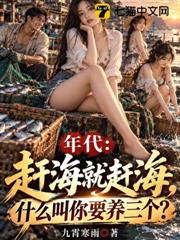 年代：趕海就趕海，什麼叫你要養三個？