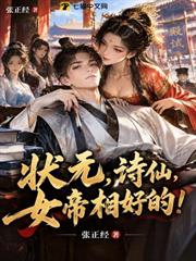 狀元，詩仙，女帝相好的！