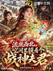 流放西北，空間裡鎖著個戰神夫君