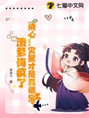 燒心！災星才是真福寶，渣爹悔瘋了