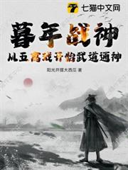 暮年戰神：從五禽戲開始武道通神