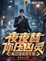 夜夜替你壓凶靈，離後撞鬼哭不停