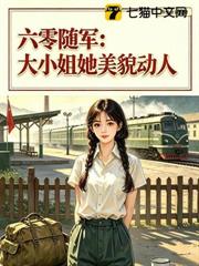 六零隨軍：大小姐她美貌動人