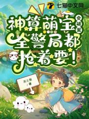 神算萌寶會破案，全警局都搶著要！