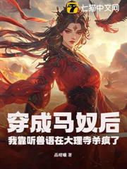 穿成馬奴後，我靠聽獸語在大理寺殺瘋了
