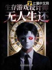 生存遊戲設計師：無人生還