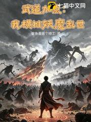 武道加點：我橫推妖魔亂世