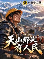 天山那頭有人民