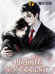 再遇前任，秦少又又又淪陷了