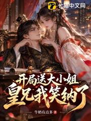 開局送大小姐？！皇兄，我笑納了！