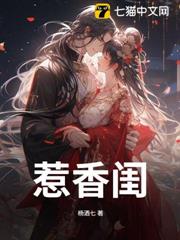 惹香閨
