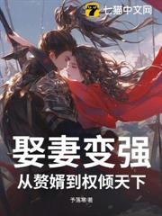 娶妻變強：從贅婿到權傾天下