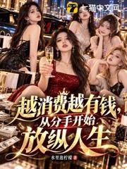 越消費越有錢，從分手開始放縱人生