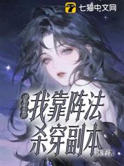 詭異降臨，我靠陣法殺穿副本