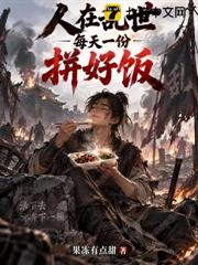 人在亂世！每天一份拼好飯！