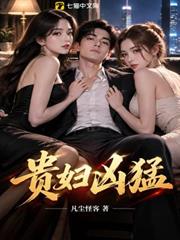 貴婦兇猛