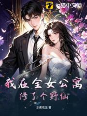 我在全女公寓修了個野仙