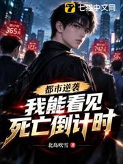 都市逆襲，我能看見死亡倒計時