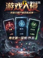 遊戲入侵，我靠分解屍體百鍊成神
