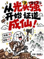 從光頭強開始證道成仙！