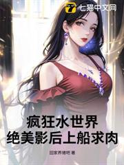 瘋狂水世界，絕美影后上船求肉！