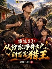 重生83：從分家淨身出戶到首富獵王