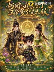 奶團：我家除了王爺爹全是大妖