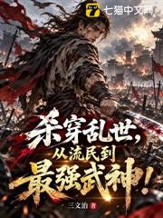 殺穿亂世，從流民到最強武神！