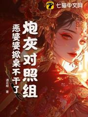 炮灰對照組？惡婆婆掀桌不幹了