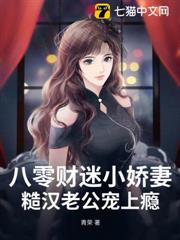 八零財迷小嬌妻，糙漢老公寵上癮