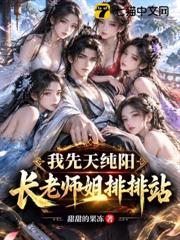 我先天純陽，長老師姐排排站！
