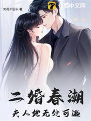 二婚春潮，夫人她無處可逃