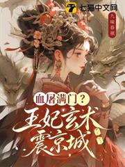 血屠滿門？王妃玄術震京城