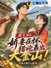 重生80：嬌妻在懷，獵槍轟出大金山！