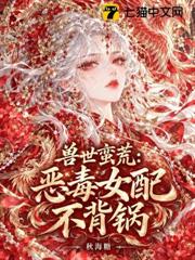 開局流放，惡雌帶獸夫掀翻獸世