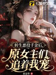 轉生惡役千金後，原女主們追著我寵