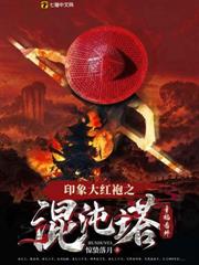 印象大紅袍之混沌塔