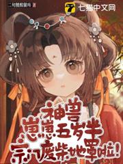 神獸崽崽五歲半，宗門廢柴她罩啦！