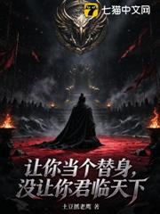 讓你當個替身，沒讓你君臨天下