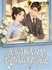 九零青梅太勾人，惹得首富失控沉淪