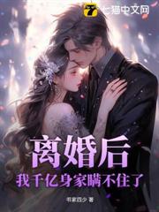 離婚後，我千億身家瞞不住了