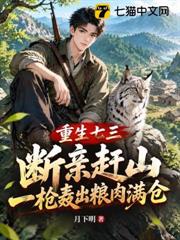 重生七三：斷親趕山，一槍轟出糧肉滿倉