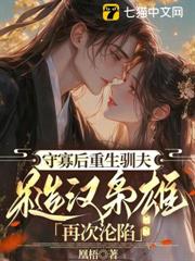 守寡後重生馴夫，糙漢梟雄再次淪陷