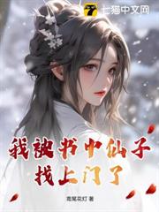 我被書中仙子找上門了！