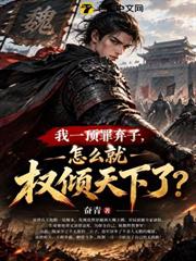 我一頂罪棄子，怎麼就權傾天下了？