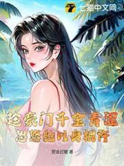 趁豪門千金青澀，忽悠她以身相許