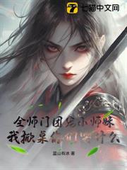 全師門團寵小師妹，我掀桌你們哭什麼