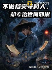不做擋災守村人，卻專治世間邪祟