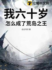 我六十歲，怎麼成了荒島之王