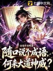 隨口說個成語，何來大道神威？